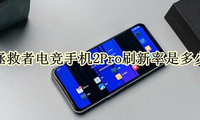 拯救者电竞手机2Pro刷新率是多少 屏幕刷新率