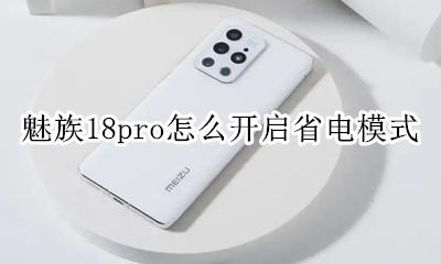 魅族18pro待机耗电 魅族18pro怎么开启省电模式