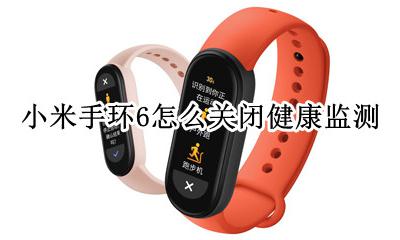 小米手环6怎样检测睡眠 小米手环6怎么关闭健康监测