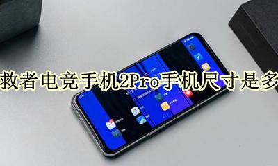 拯救者电竞手机pro参数 拯救者电竞手机2Pro手机尺寸是多少