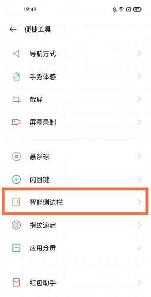 一加9pro侧边栏怎么调整位置