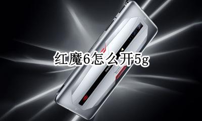 红魔6怎么开5g 红魔6怎么开启应用储存权限