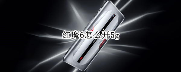 红魔6怎么开5g