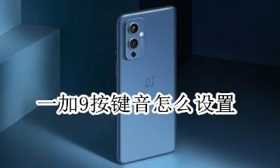 一加9音量键设置 一加9按键音怎么设置