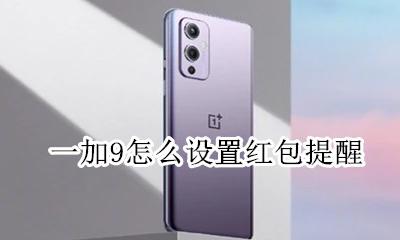 一加9怎么设置红包提醒 红米note9怎么设置红包提醒