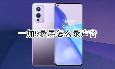 一加9录屏怎么录声音 小米九录屏怎么录声音