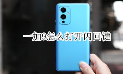 一加9怎么打开闪回键 设置闪回键教程