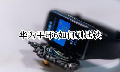 华为手环6如何刷地铁 荣耀手环6怎么刷公交卡