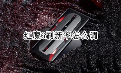 红魔6刷新率怎么调 红魔6怎么切换屏幕刷新率