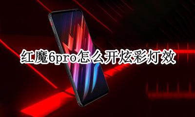 红魔手机炫彩灯带一直打开 红魔6pro怎么开炫彩灯效