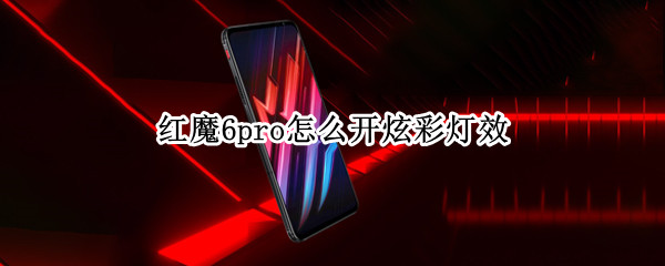 红魔6pro怎么开炫彩灯效