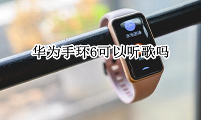 华为手环6可以听歌吗 荣耀手环6可以听歌吗
