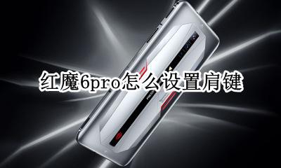红魔手机按键使用方法 红魔6pro怎么设置肩键