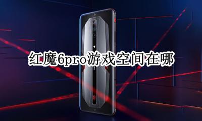 红魔6pro游戏空间在哪 红魔6s游戏空间怎么打开