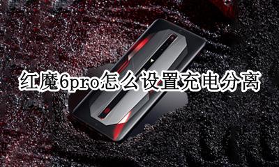 红米6pro充电 红魔6pro怎么设置充电分离