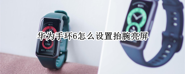 华为手环6怎么设置抬腕亮屏