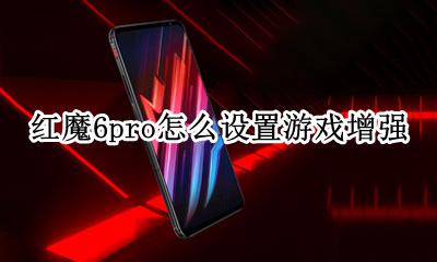 红魔6pro怎么设置游戏增强 红魔6pro游戏增强