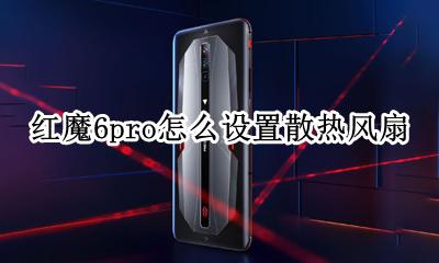 红魔6s风扇效果 红魔6pro怎么设置散热风扇