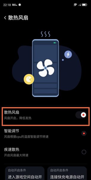 红魔6pro怎么设置散热风扇