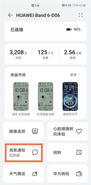 华为手环6怎么设置微信提醒