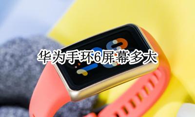 华为手环6多少钱 华为手环6屏幕多大