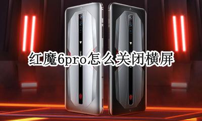 红魔6pro怎么关闭横屏 红魔6pro如何关闭横屏