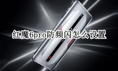 红魔6pro防频闪怎么设置 设置防频闪