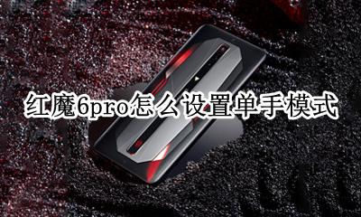 红魔6pro怎么设置单手模式 红魔6pro单手模式怎么设置