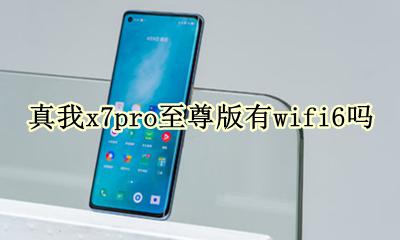 x7 pro wifi7 真我x7pro至尊版有wifi6吗