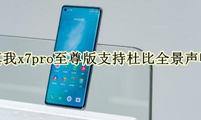 真我x7pro外放音质怎么样 真我x7pro至尊版支持杜比全景声吗