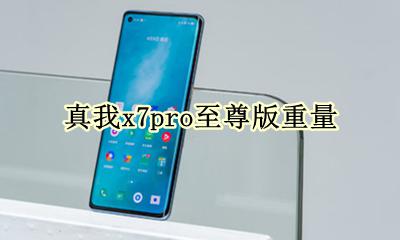 真我x7pro至尊版重量 真我x7pro参数中关村