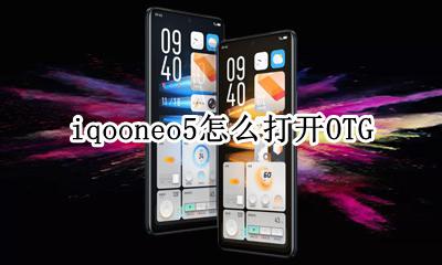 iqooneo5怎么打开OTG iqooneo5怎么打开黑白镜头