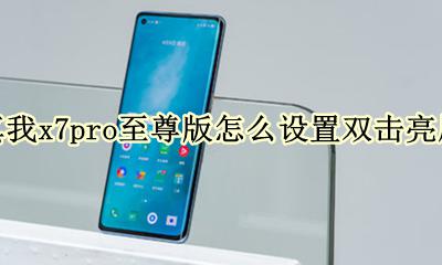 真我x7pro省电设置 真我x7pro至尊版怎么设置双击亮屏