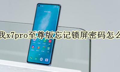 真我x7pro锁屏怎么设置 真我x7pro至尊版忘记锁屏密码怎么办