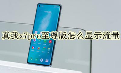 真我x7pro电量显示 真我x7pro至尊版怎么显示流量