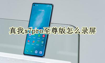 真我x7pro使用指南 真我x7pro至尊版怎么录屏