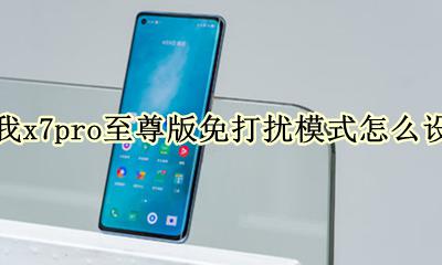 realme真我x7pro至尊版免打扰模式怎么设置 免打扰模式在哪设置