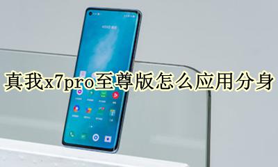 realme真我x7pro至尊版怎么应用分身 在哪应用分身