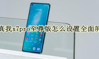 真我x7pro有没有游戏模式 真我x7pro至尊版怎么设置全面屏
