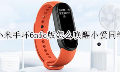 小米手环6唤醒小爱 小米手环6nfc版怎么唤醒小爱同学
