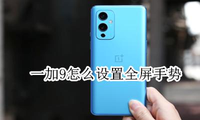 一加锁屏手势 一加9怎么设置全屏手势