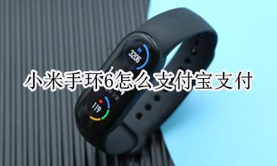 小米手环6怎么用支付宝 小米手环6怎么支付宝支付