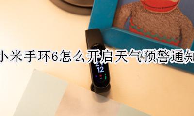 小米手环怎么显示天气 小米手环6怎么开启天气预警通知