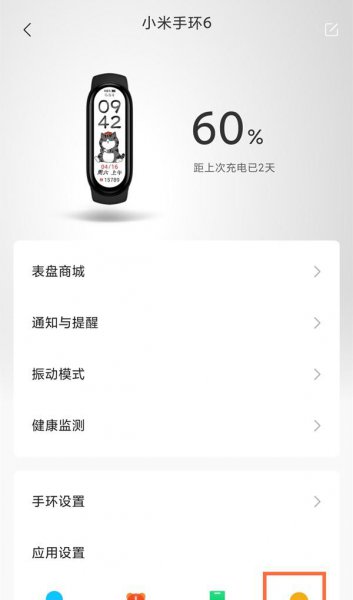 小米手环6怎么开启天气预警通知
