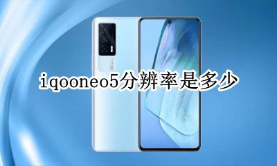 iqooneo屏幕多少寸 iqooneo5分辨率是多少