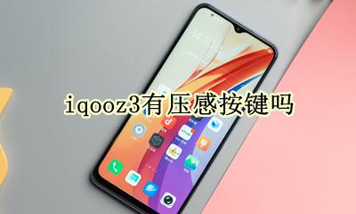 iqooz3有压感按键吗 iqoo3压感按键是什么意思
