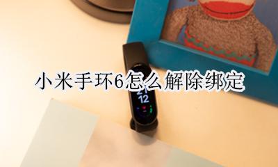 小米手环6怎么解除绑定 小米手环6怎么重新绑定手机