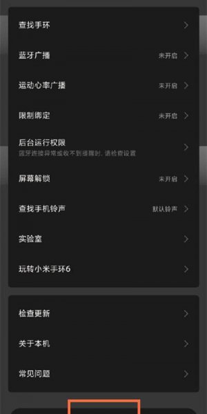 小米手环6怎么解除绑定