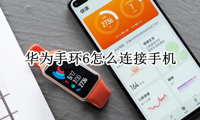 华为手环6怎么使用 华为手环6怎么连接手机