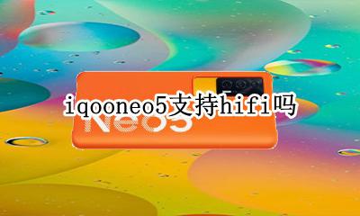 iqoo5 hifi iqooneo5支持hifi吗